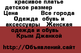 красивое платье детское.размер 120-122 › Цена ­ 2 000 - Все города Одежда, обувь и аксессуары » Женская одежда и обувь   . Крым,Джанкой